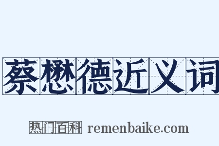 蔡懋德近义词是什么意思的图片